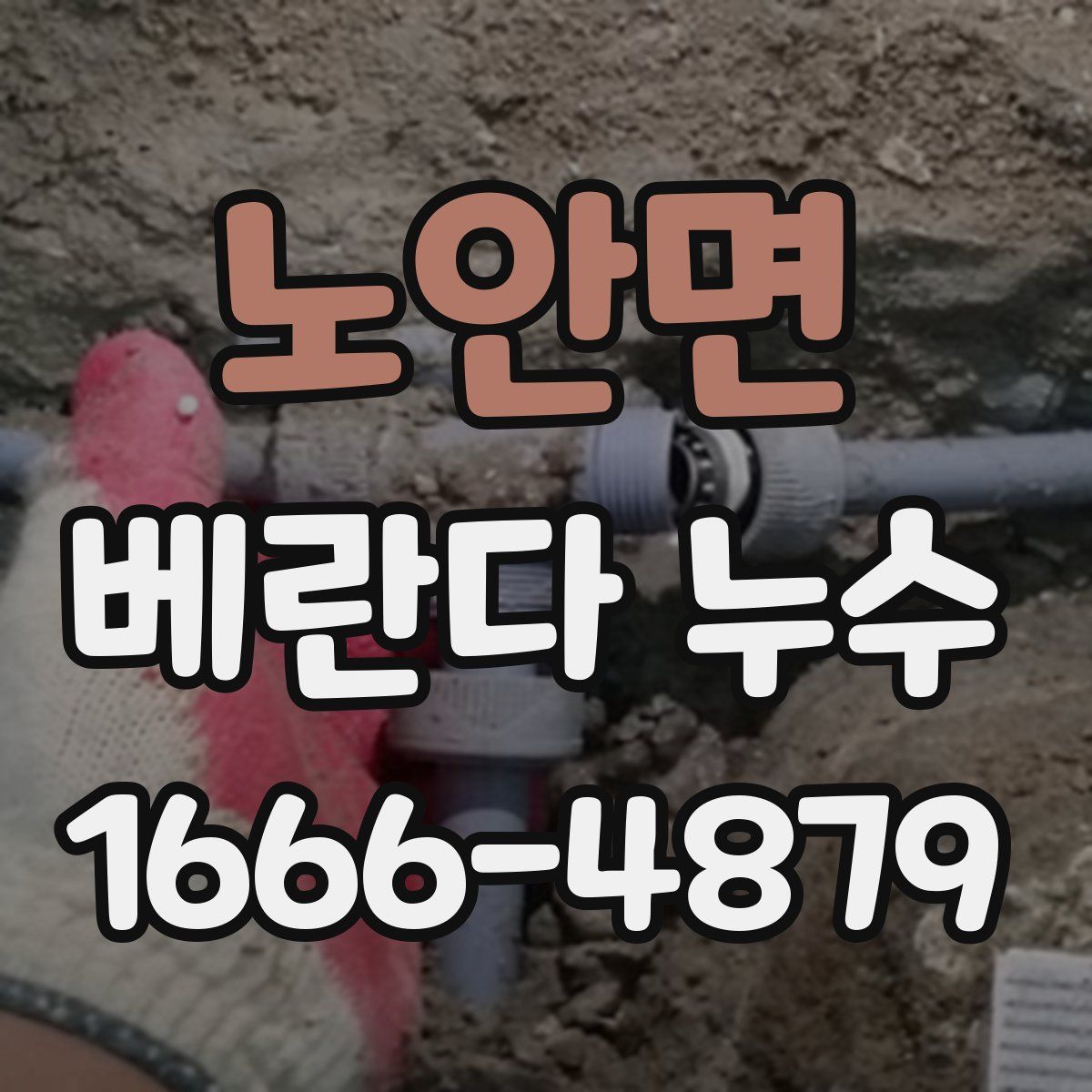 노안면 베란다 누수
