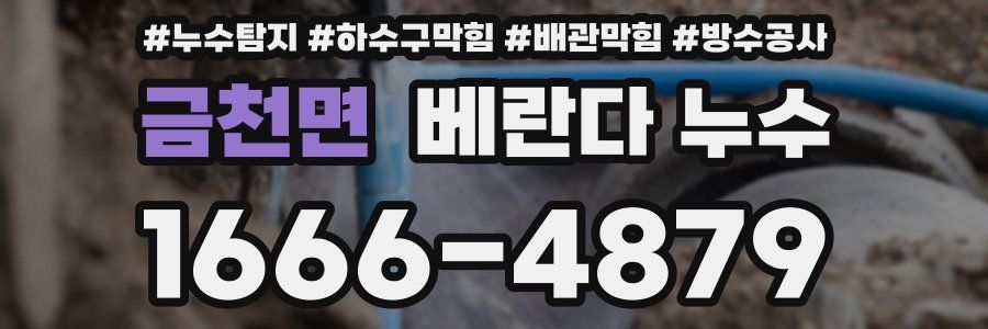 금천면 베란다 누수