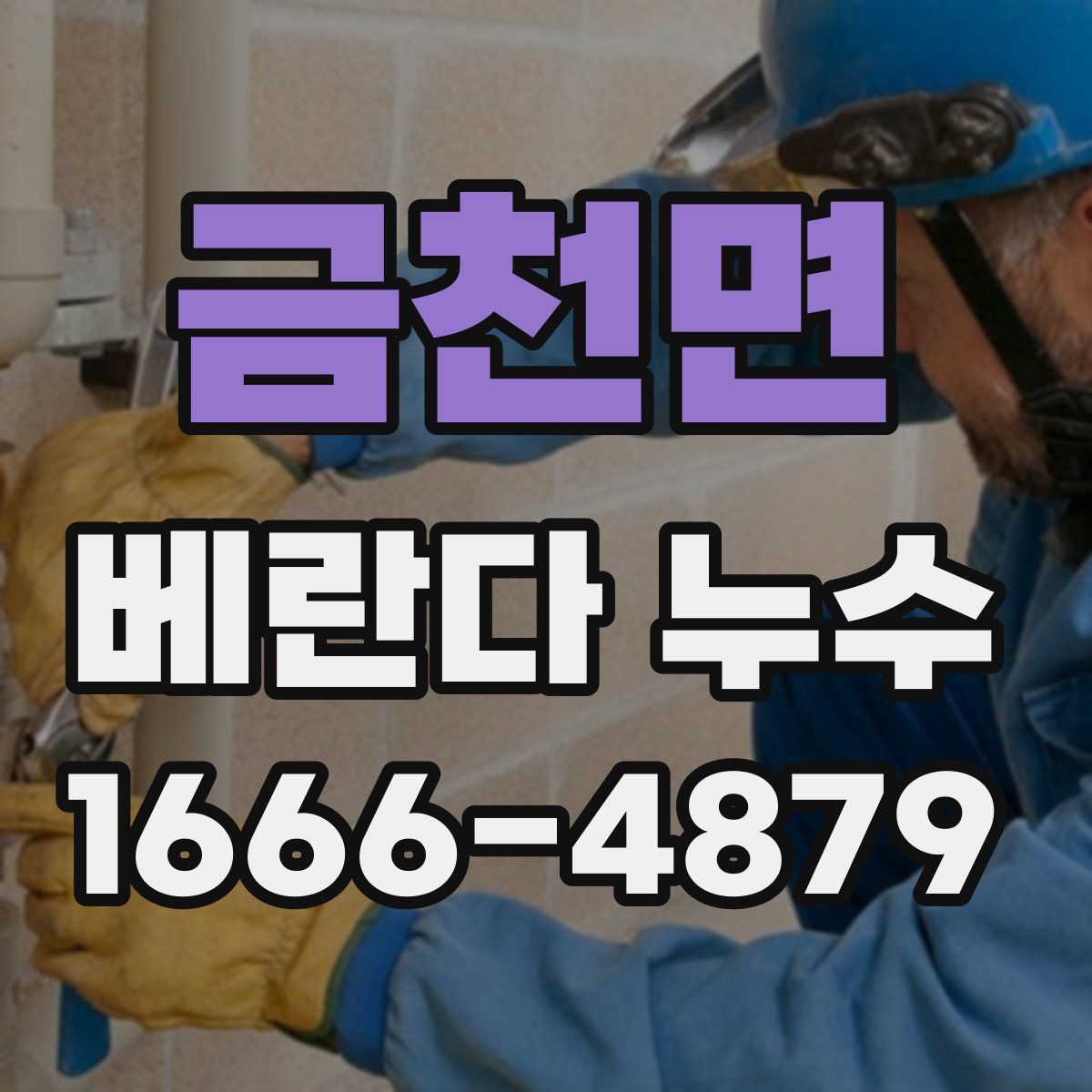 금천면 베란다 누수
