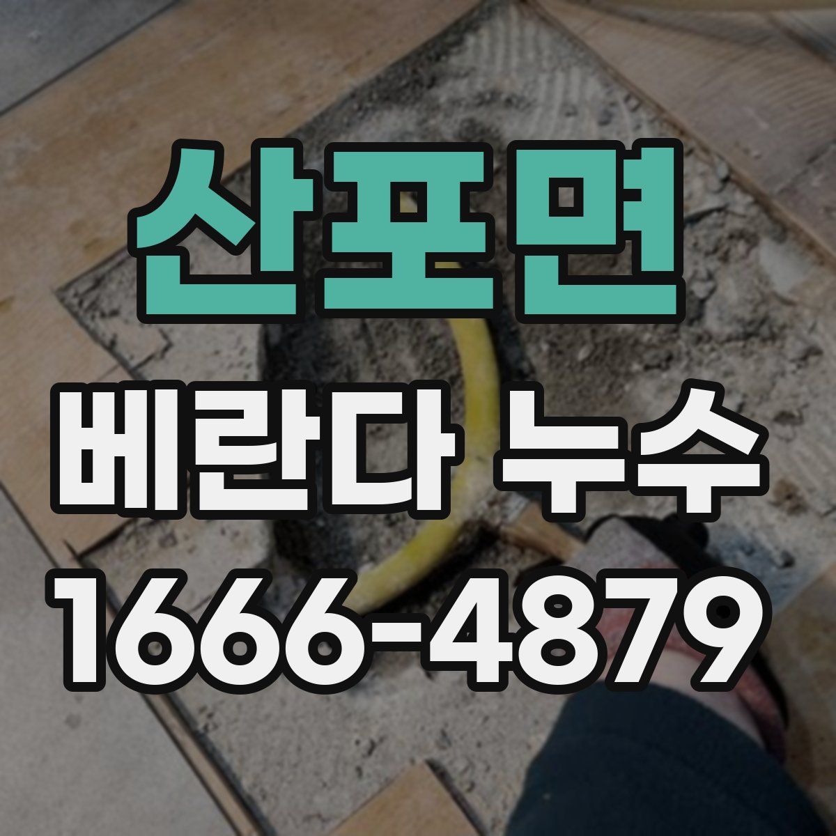 산포면 베란다 누수
