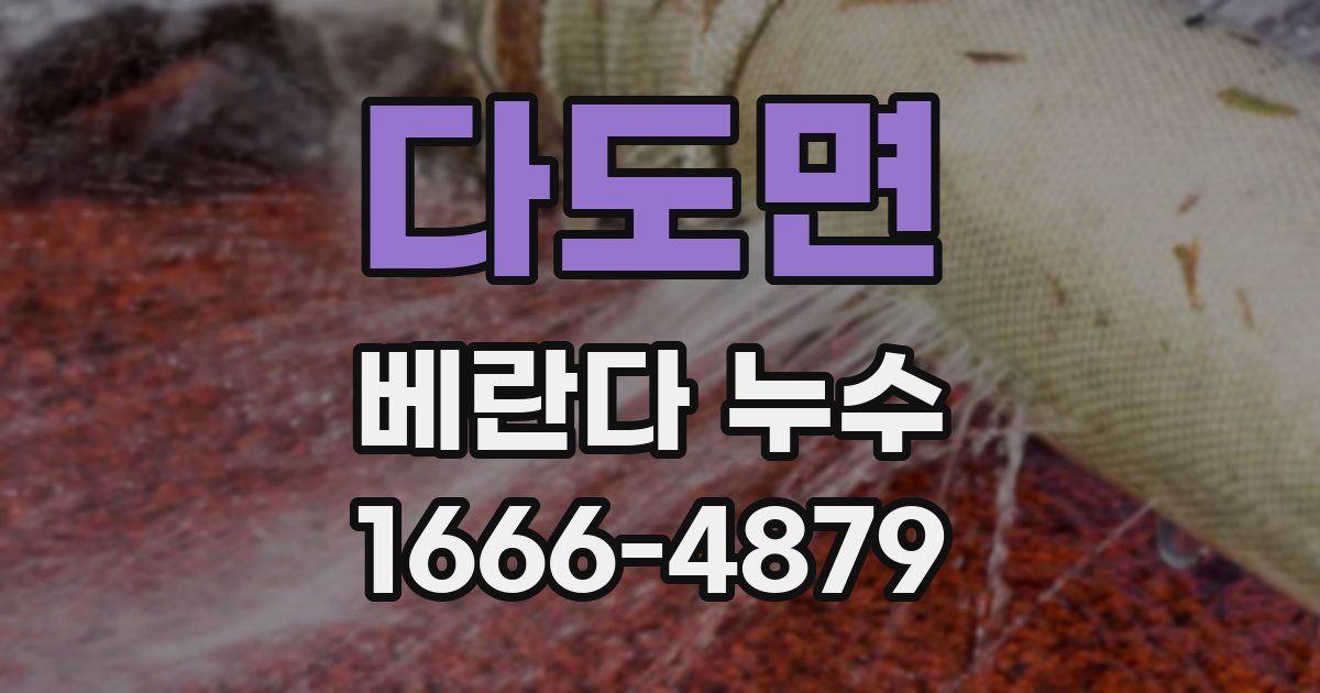 다도면 베란다 누수