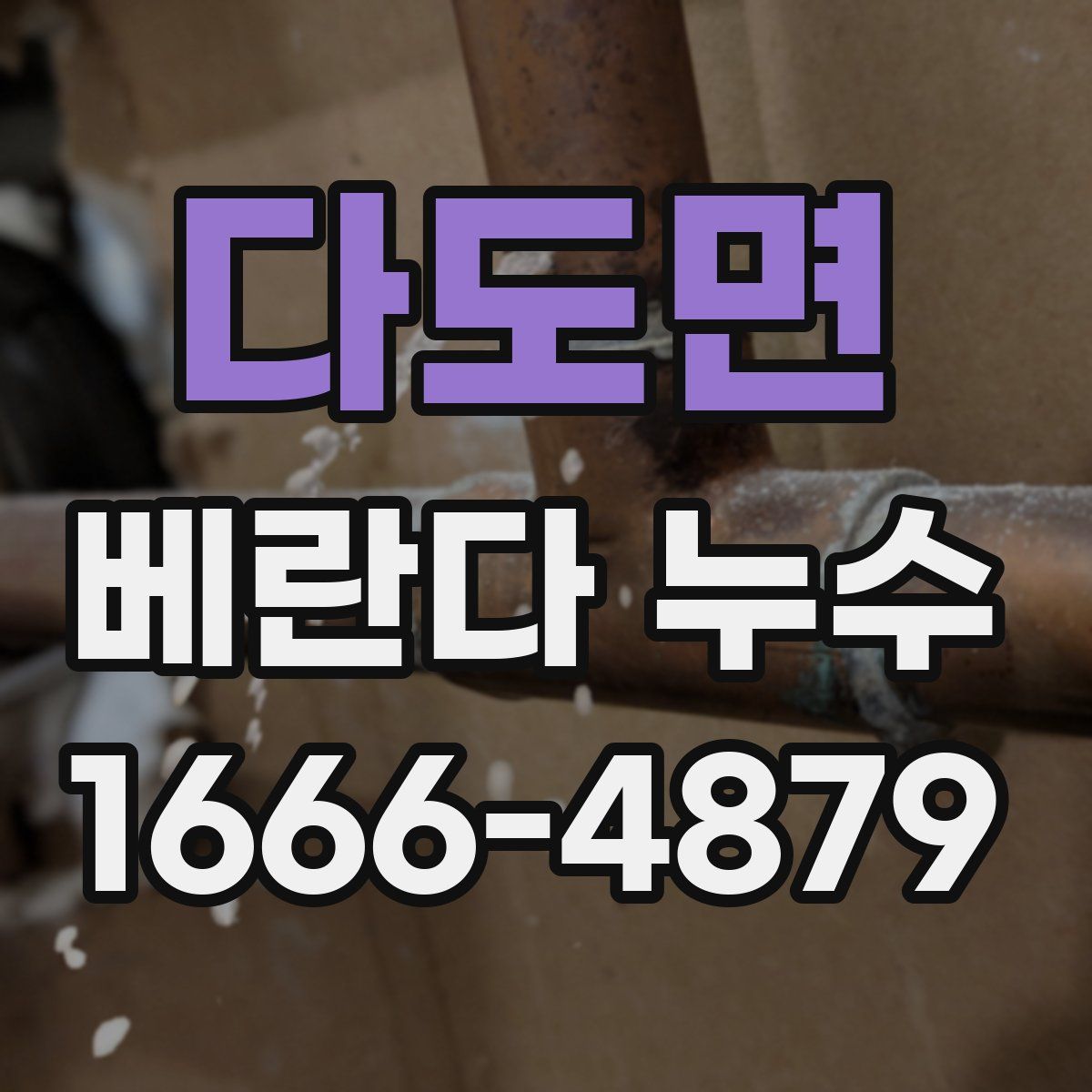 다도면 베란다 누수