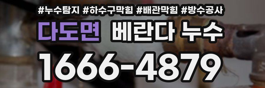 다도면 베란다 누수