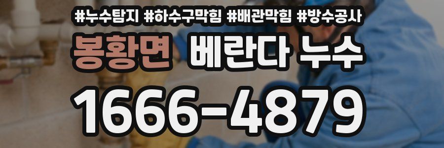 봉황면 베란다 누수