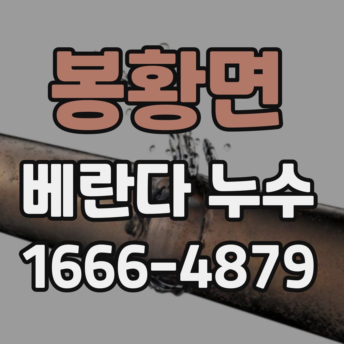 봉황면 베란다 누수