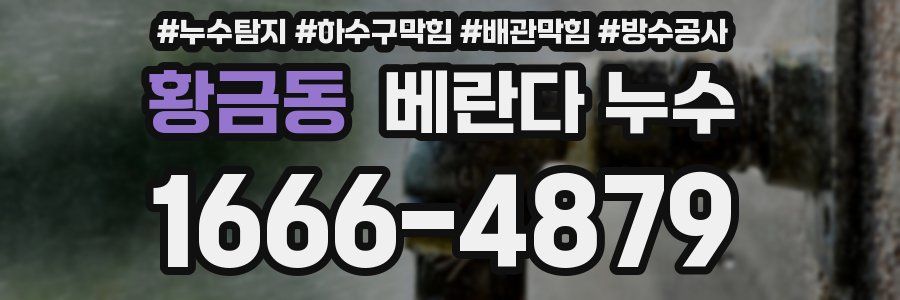 황금동 베란다 누수