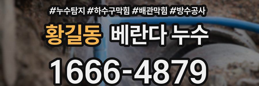 황길동 베란다 누수