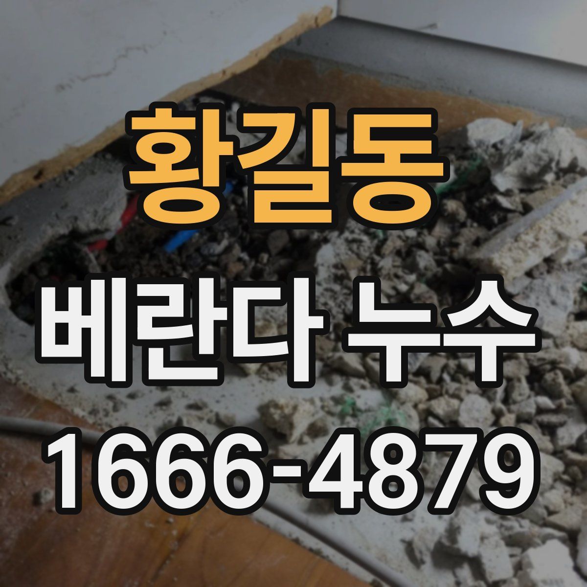 황길동 베란다 누수