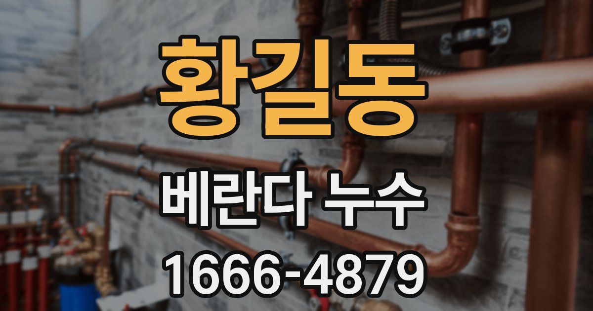 황길동 베란다 누수