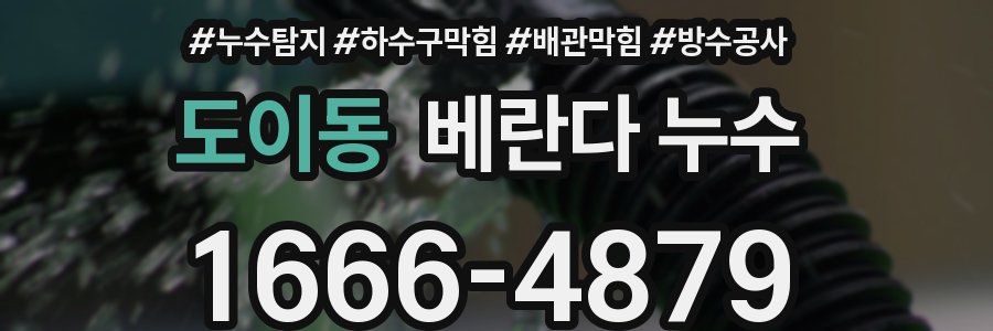 도이동 베란다 누수