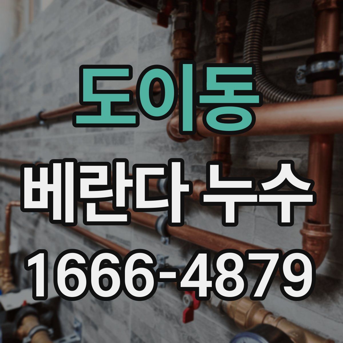 도이동 베란다 누수