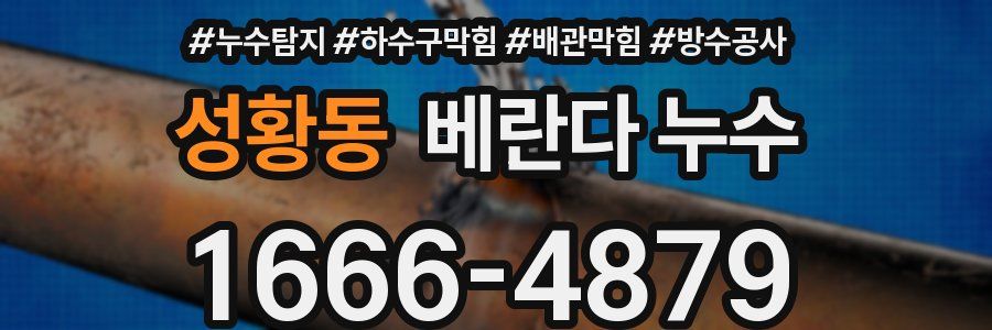 성황동 베란다 누수