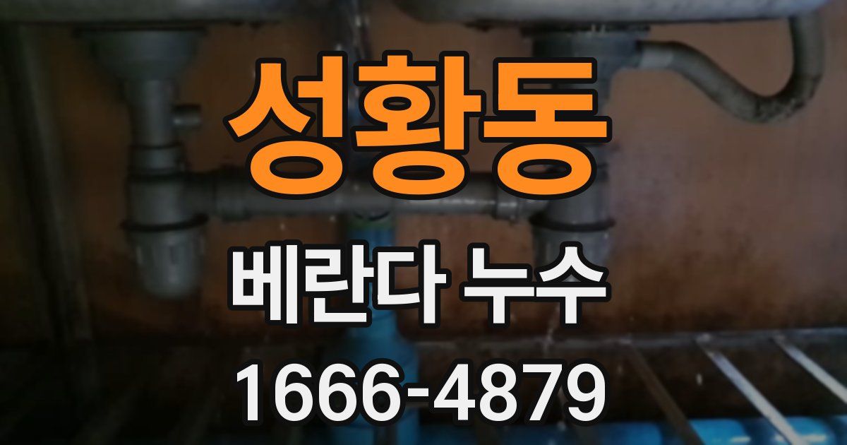 성황동 베란다 누수