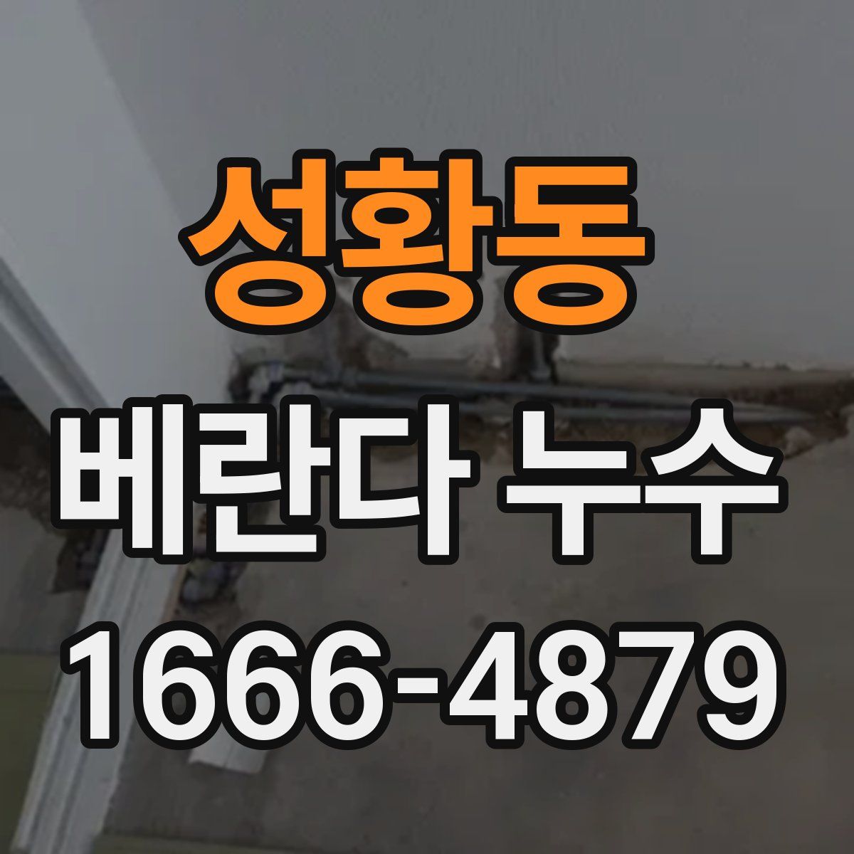 성황동 베란다 누수
