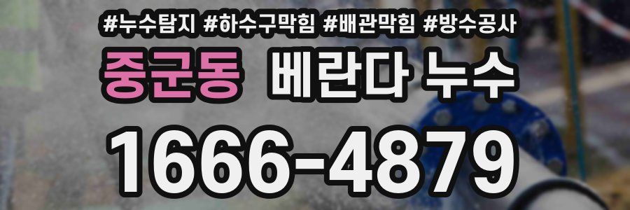 중군동 베란다 누수
