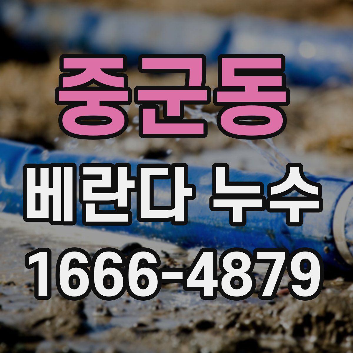 중군동 베란다 누수