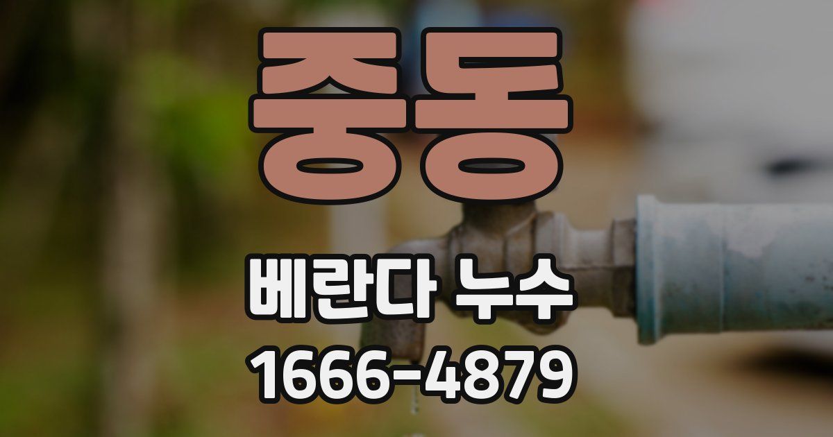 중동 베란다 누수