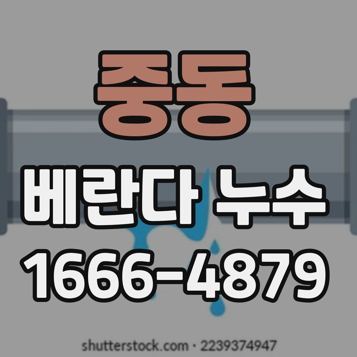 중동 베란다 누수