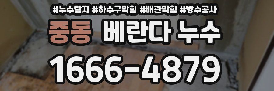 중동 베란다 누수