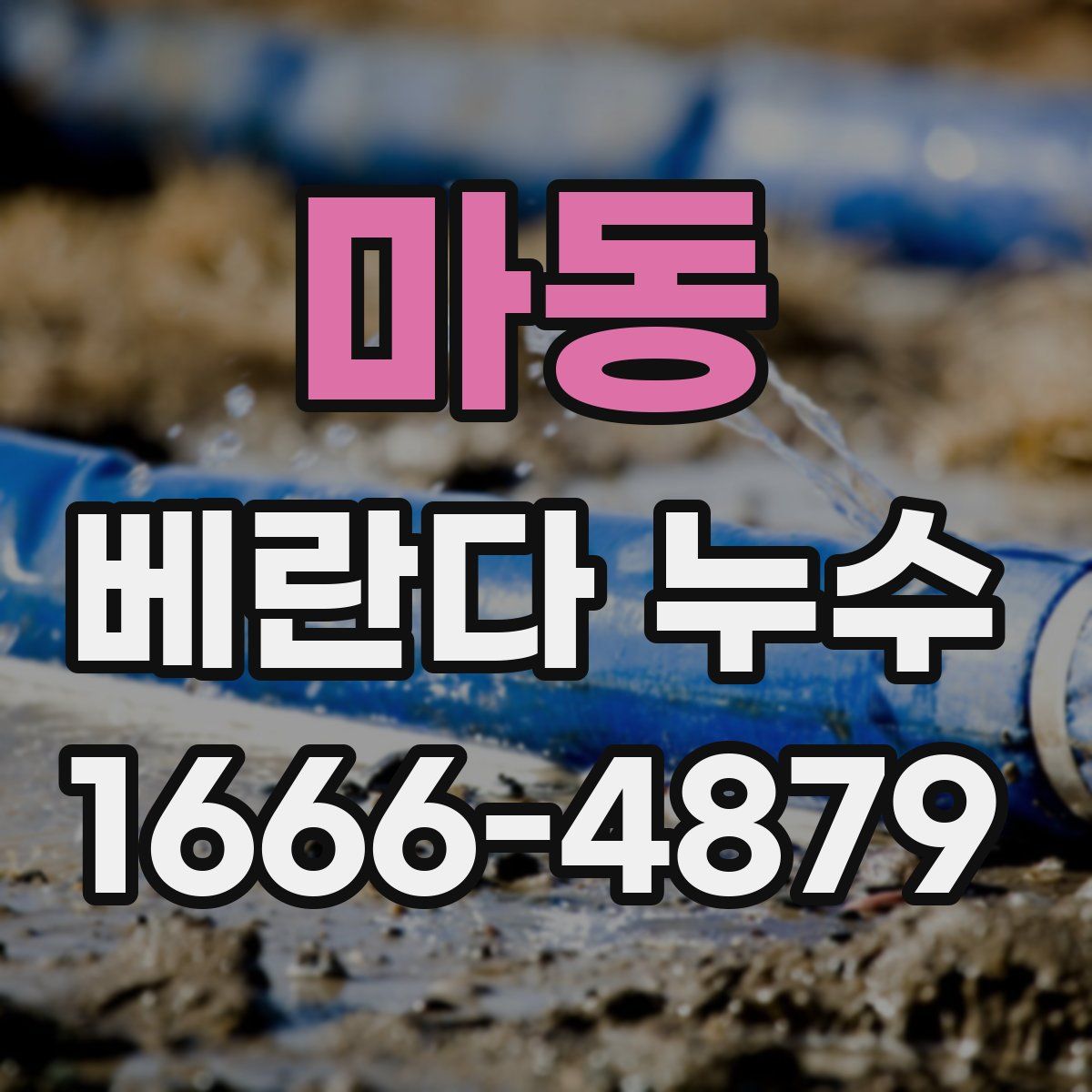 마동 베란다 누수