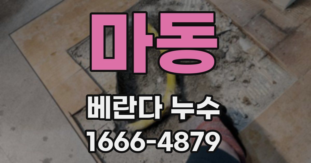 마동 베란다 누수