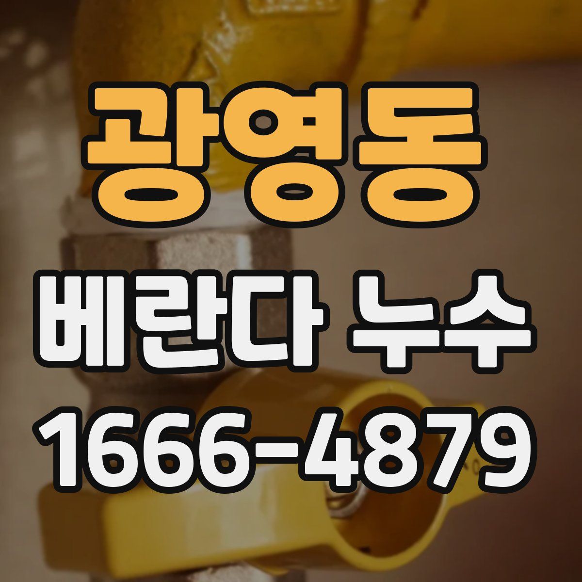 광영동 베란다 누수