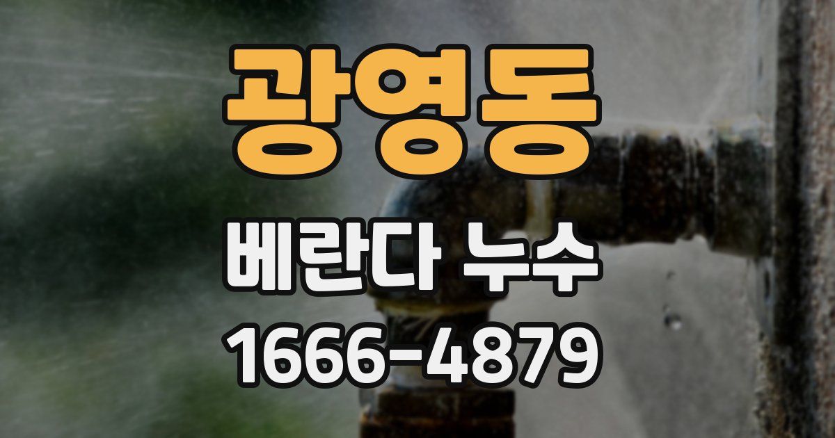 광영동 베란다 누수