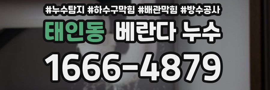 태인동 베란다 누수