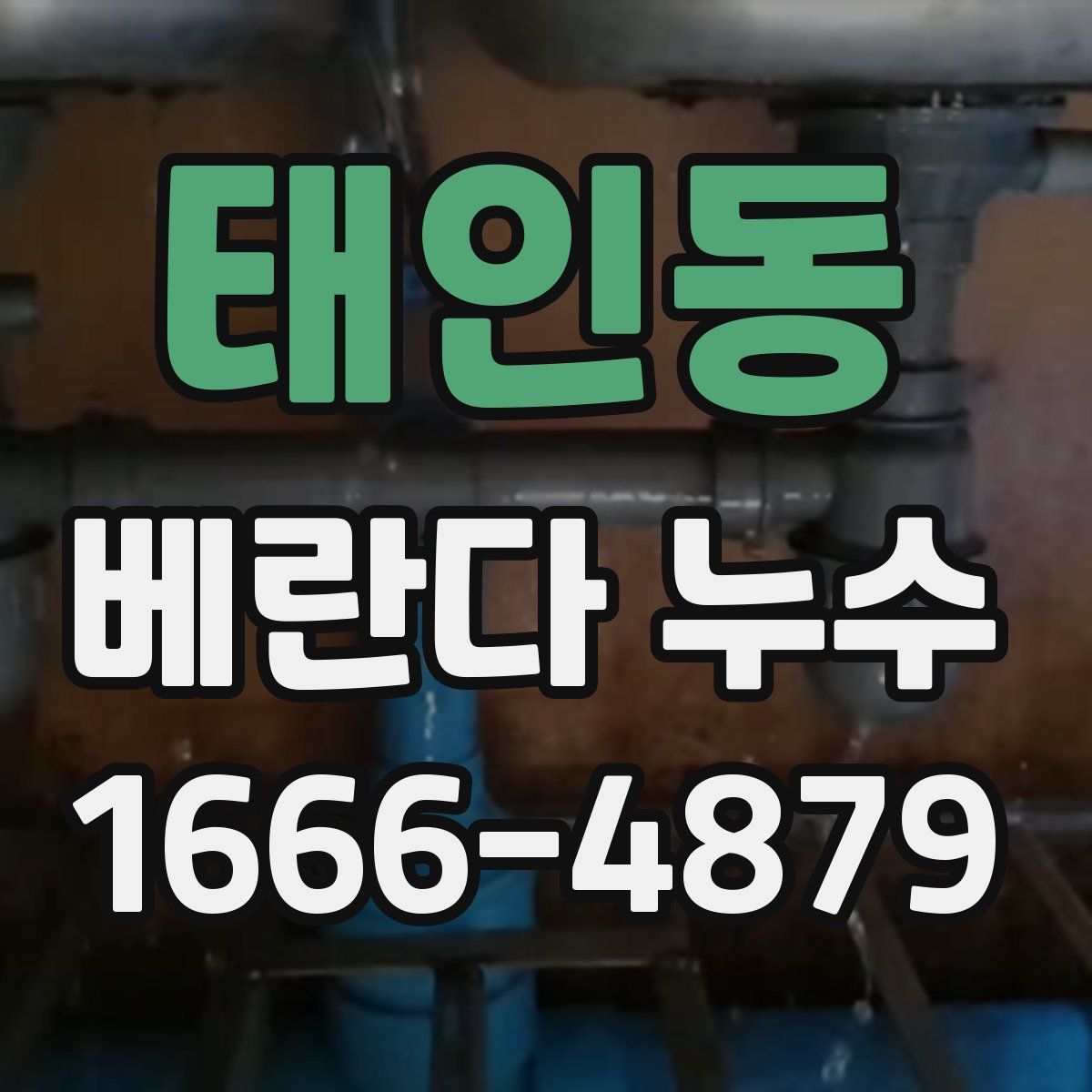 태인동 베란다 누수