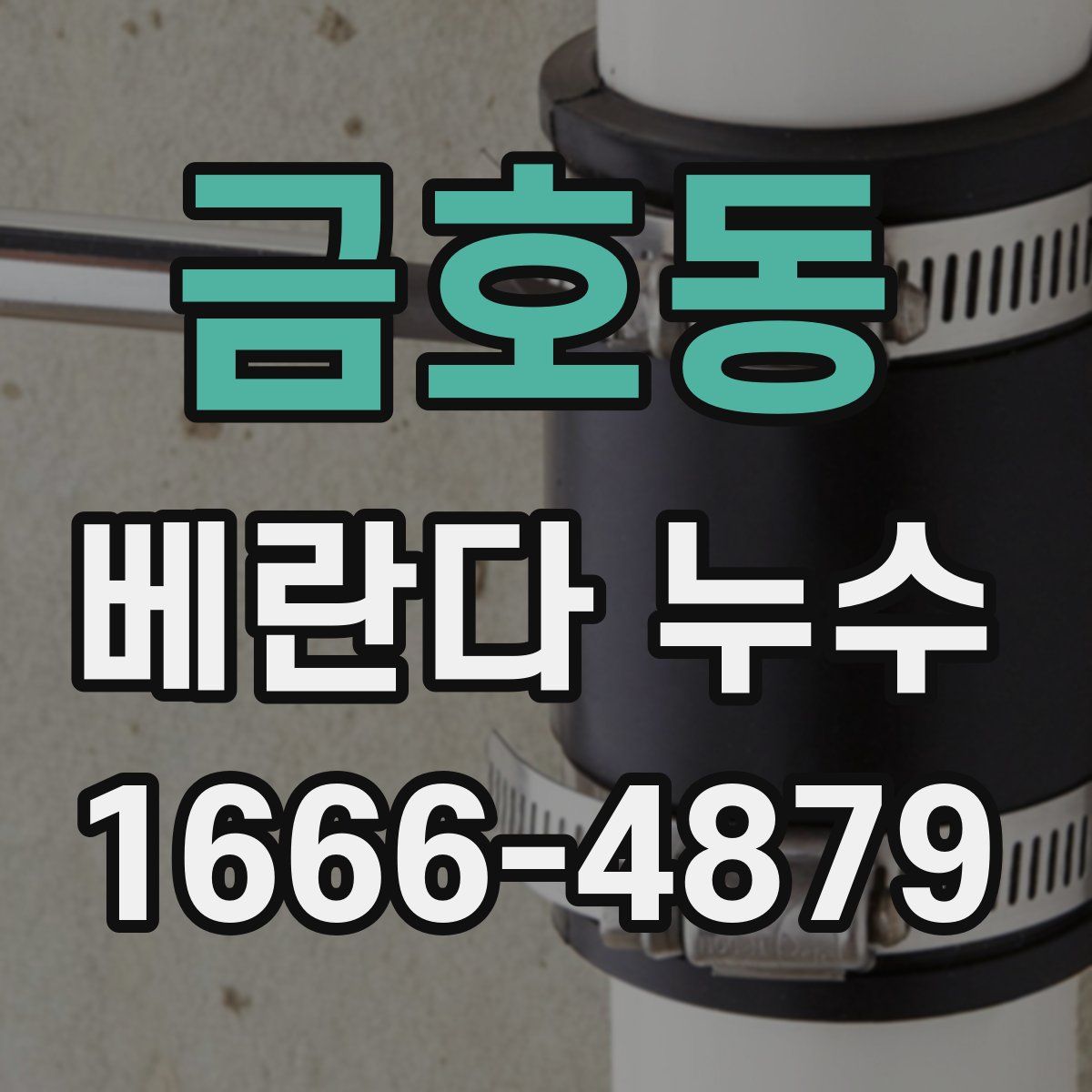 금호동 베란다 누수