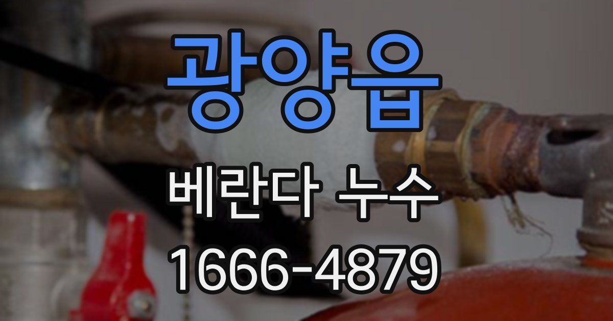 광양읍 베란다 누수