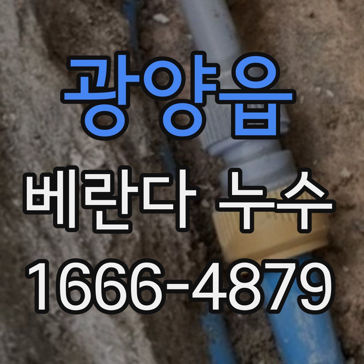 광양읍 베란다 누수