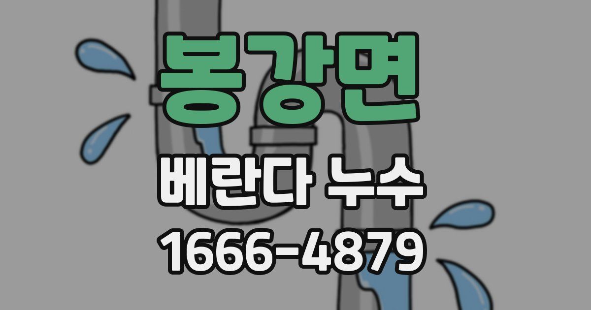 봉강면 베란다 누수