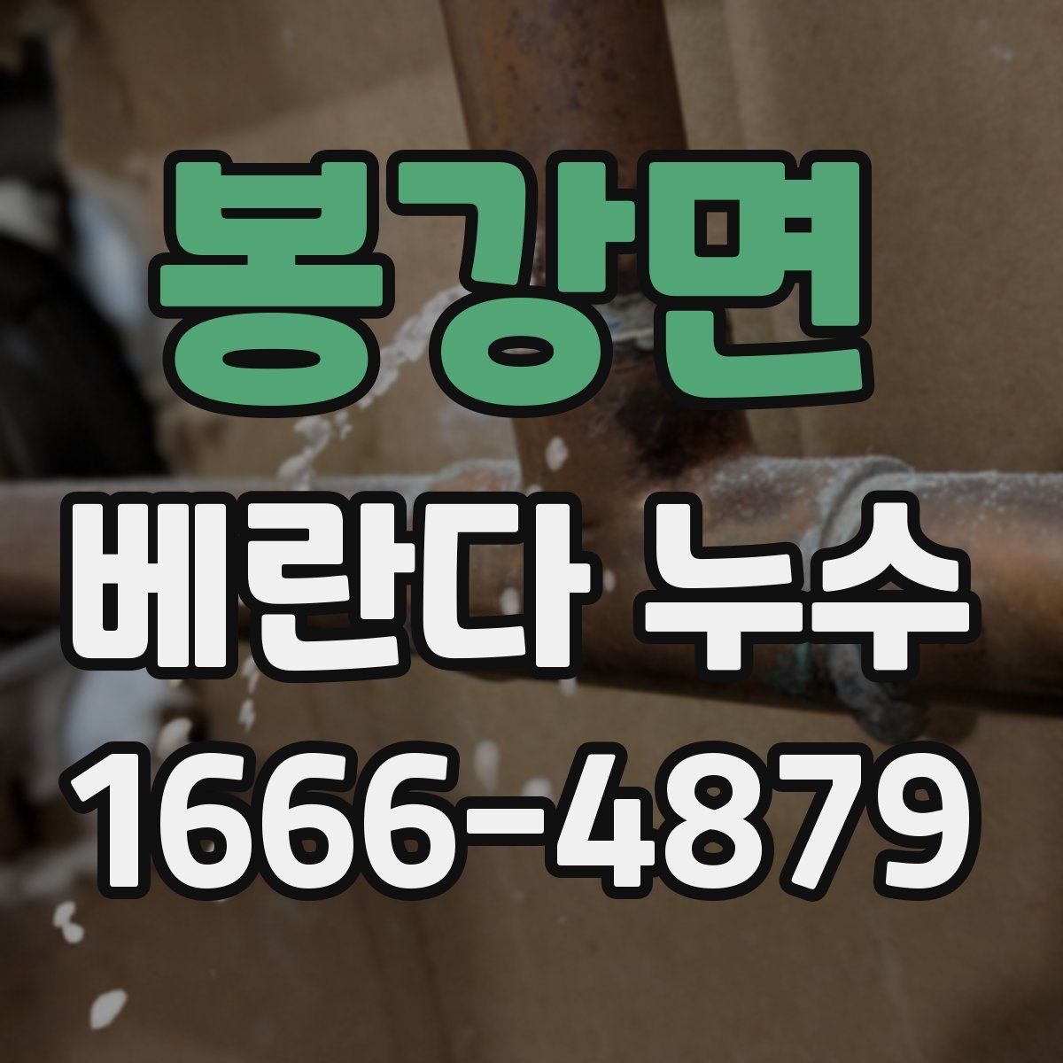 봉강면 베란다 누수