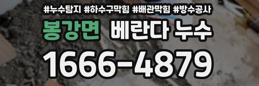 봉강면 베란다 누수