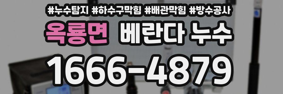 옥룡면 베란다 누수