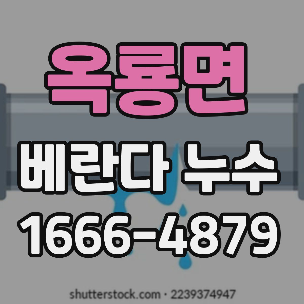 옥룡면 베란다 누수