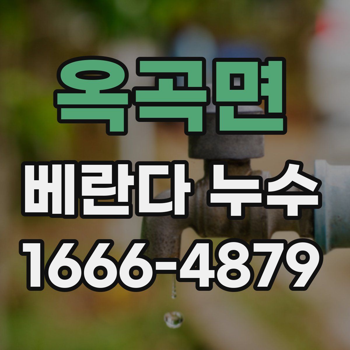 옥곡면 베란다 누수