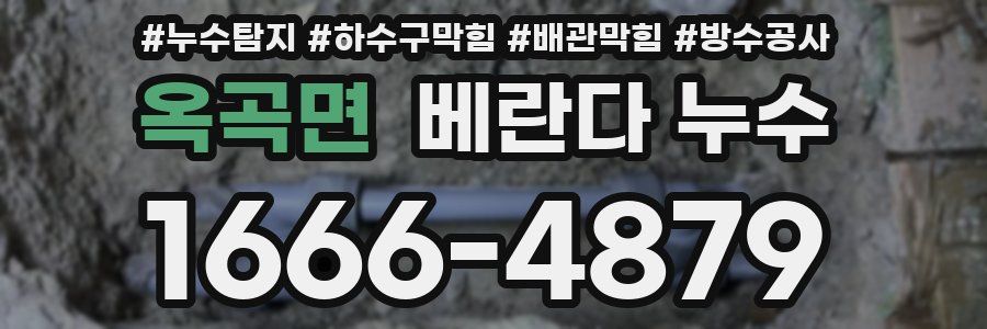 옥곡면 베란다 누수