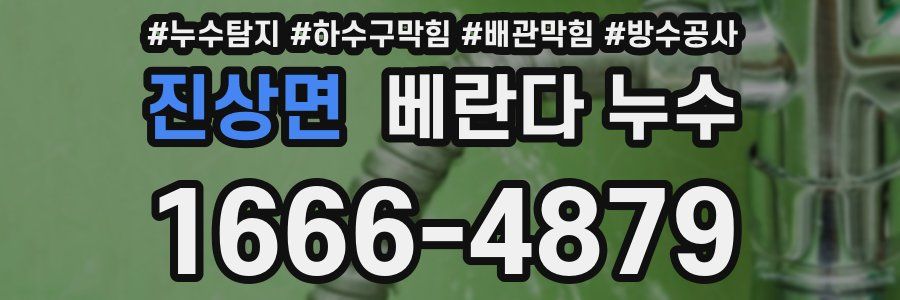 진상면 베란다 누수