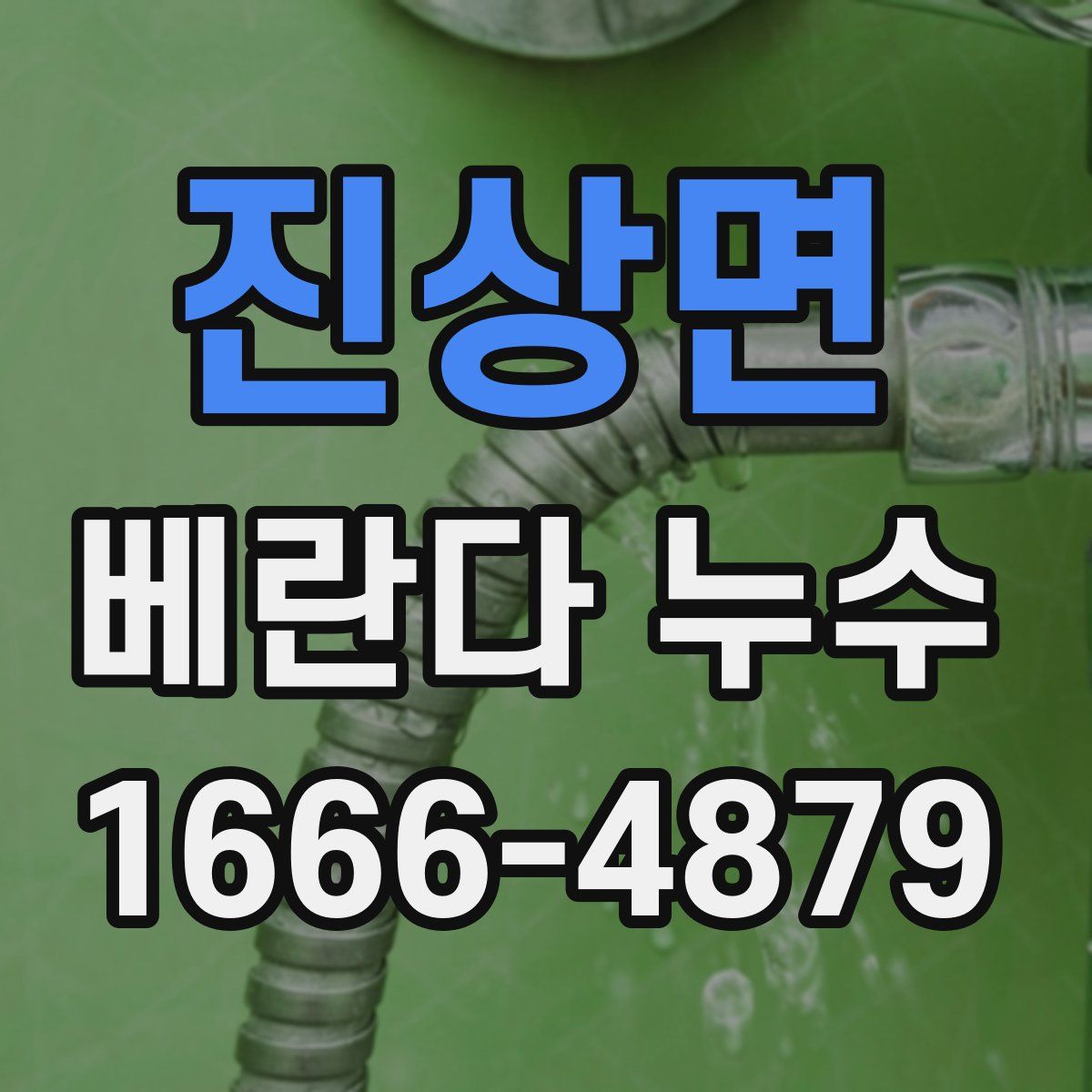 진상면 베란다 누수