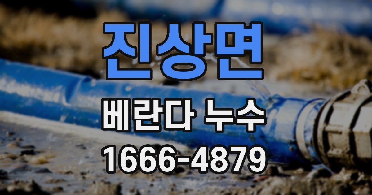 진상면 베란다 누수