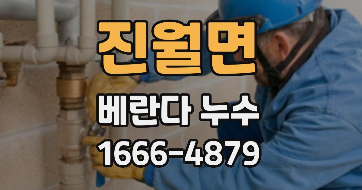 진월면 베란다 누수