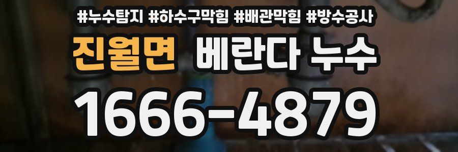 진월면 베란다 누수