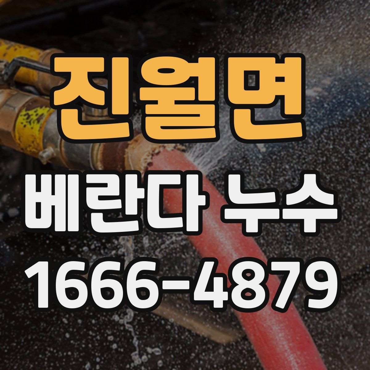 진월면 베란다 누수