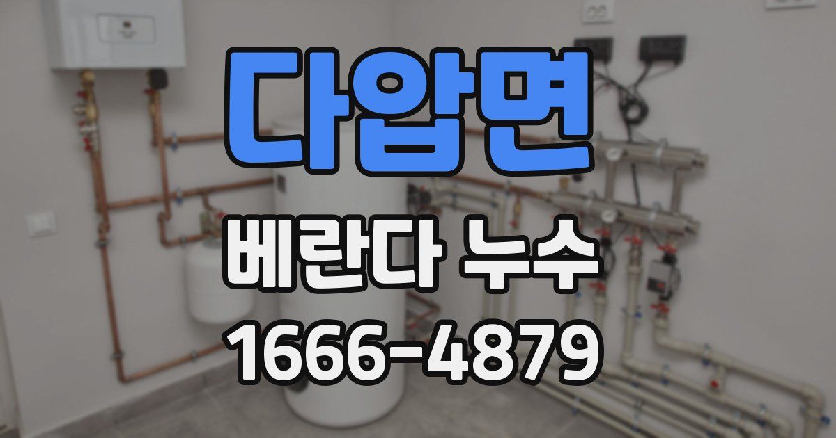 다압면 베란다 누수