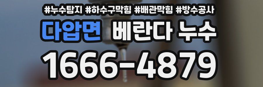 다압면 베란다 누수