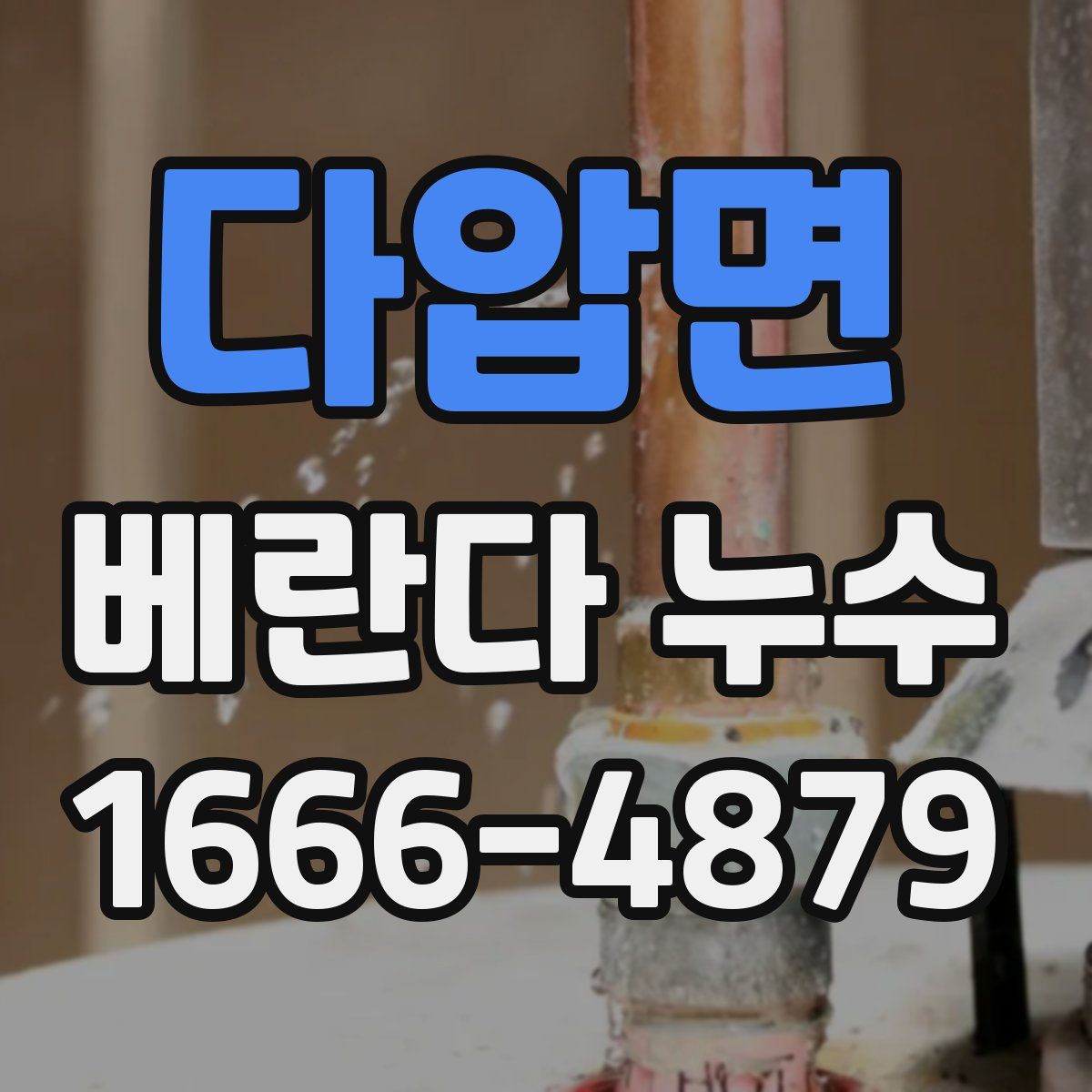 다압면 베란다 누수