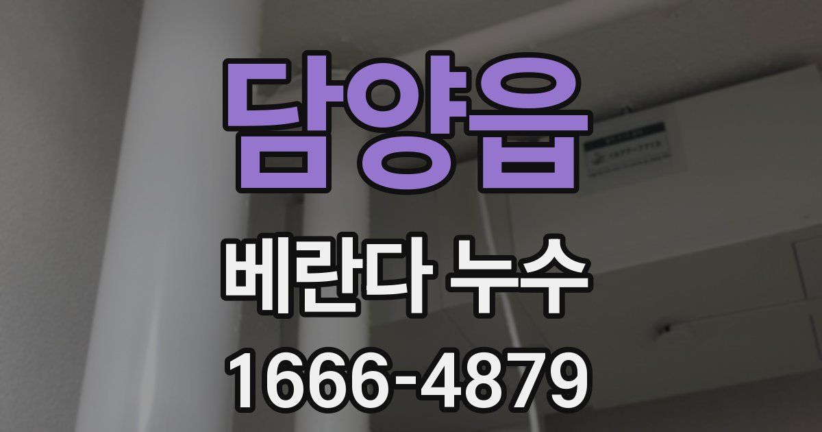 담양읍 베란다 누수