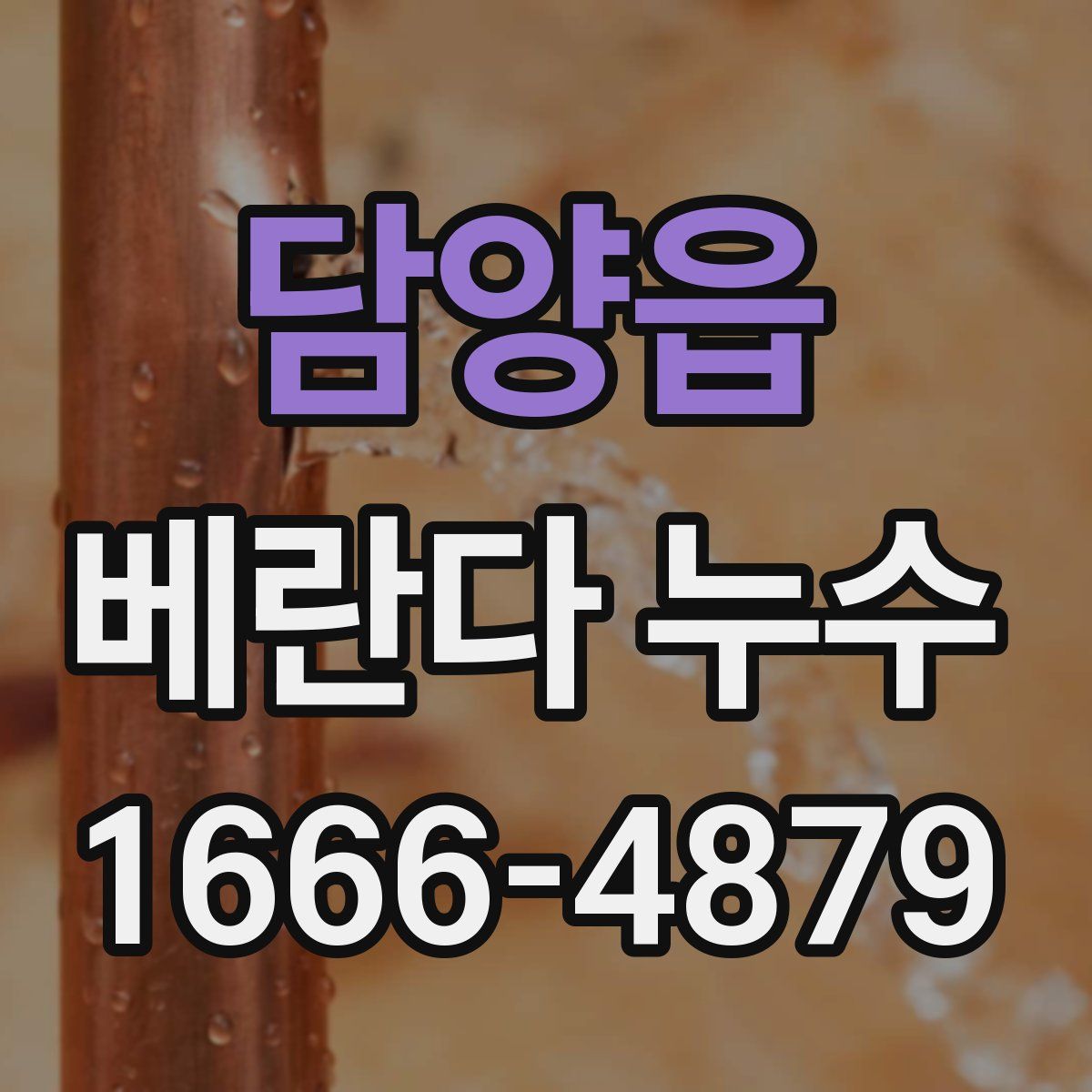 담양읍 베란다 누수